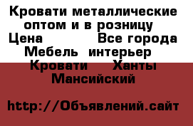 Кровати металлические оптом и в розницу › Цена ­ 2 452 - Все города Мебель, интерьер » Кровати   . Ханты-Мансийский